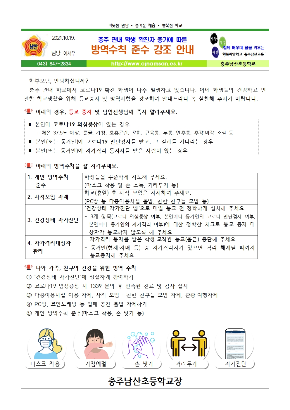 충주 관내 코로나19 학생 확진자 증가에 따른 방역수칙 준수 강조 안내_충주남산초001