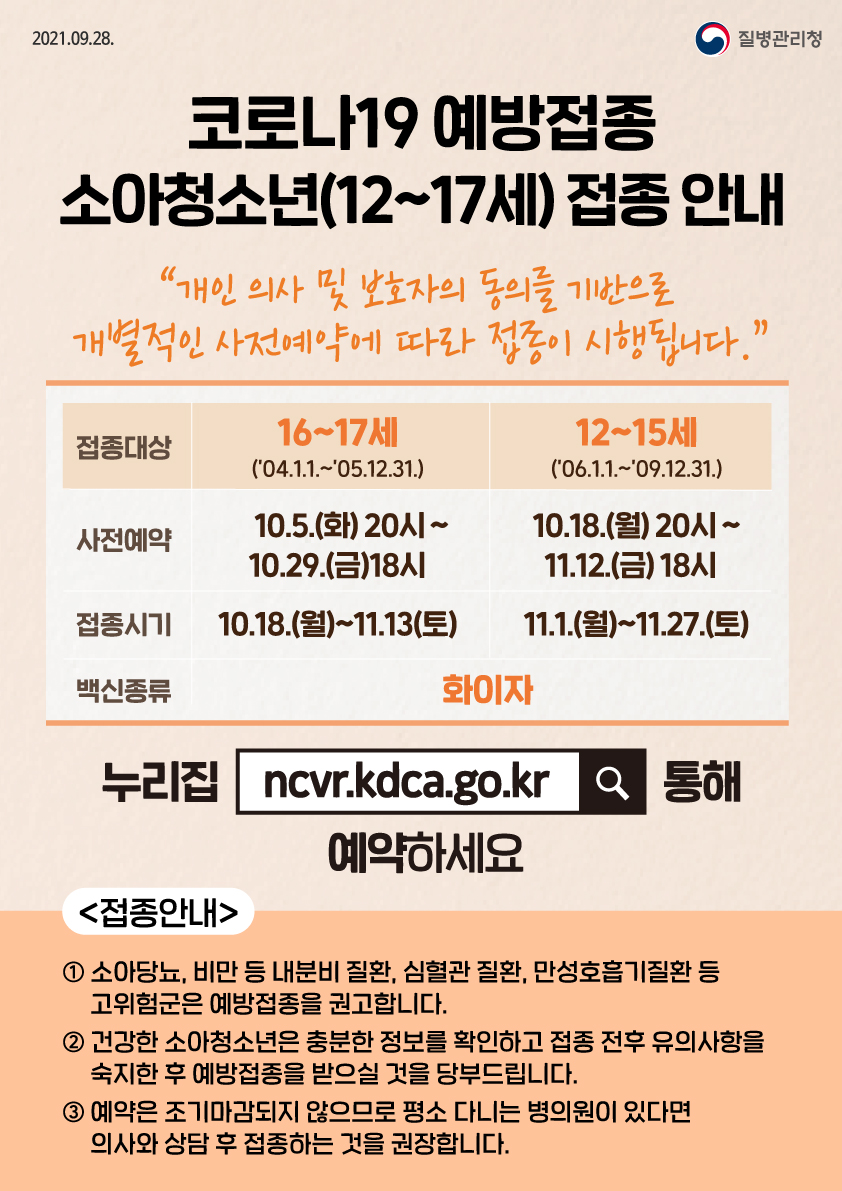 210928_코로나19_예방접종_소아청소년(12~17세)_접종_안내