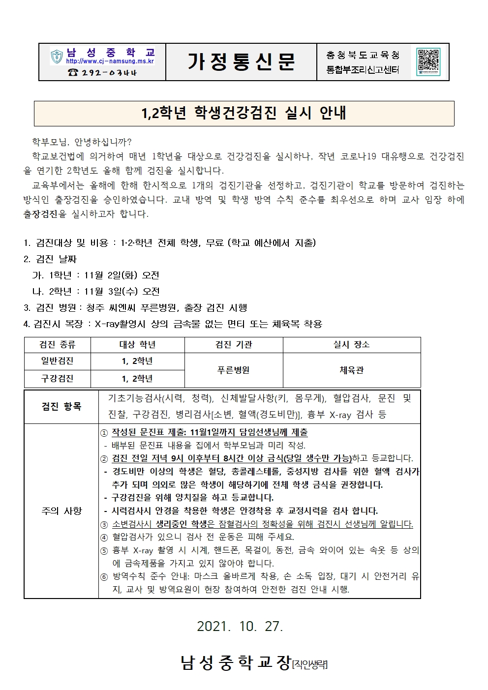 1.2학년 건강검진 실시 안내 가정통신문001