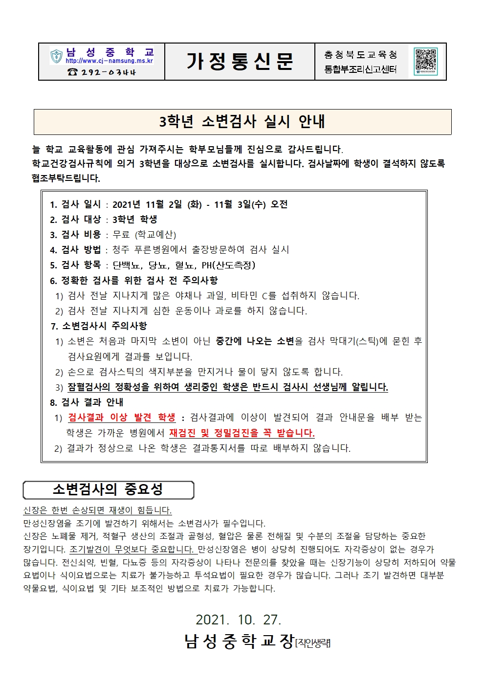 3학년 소변검사 실시 안내 가정통신문001