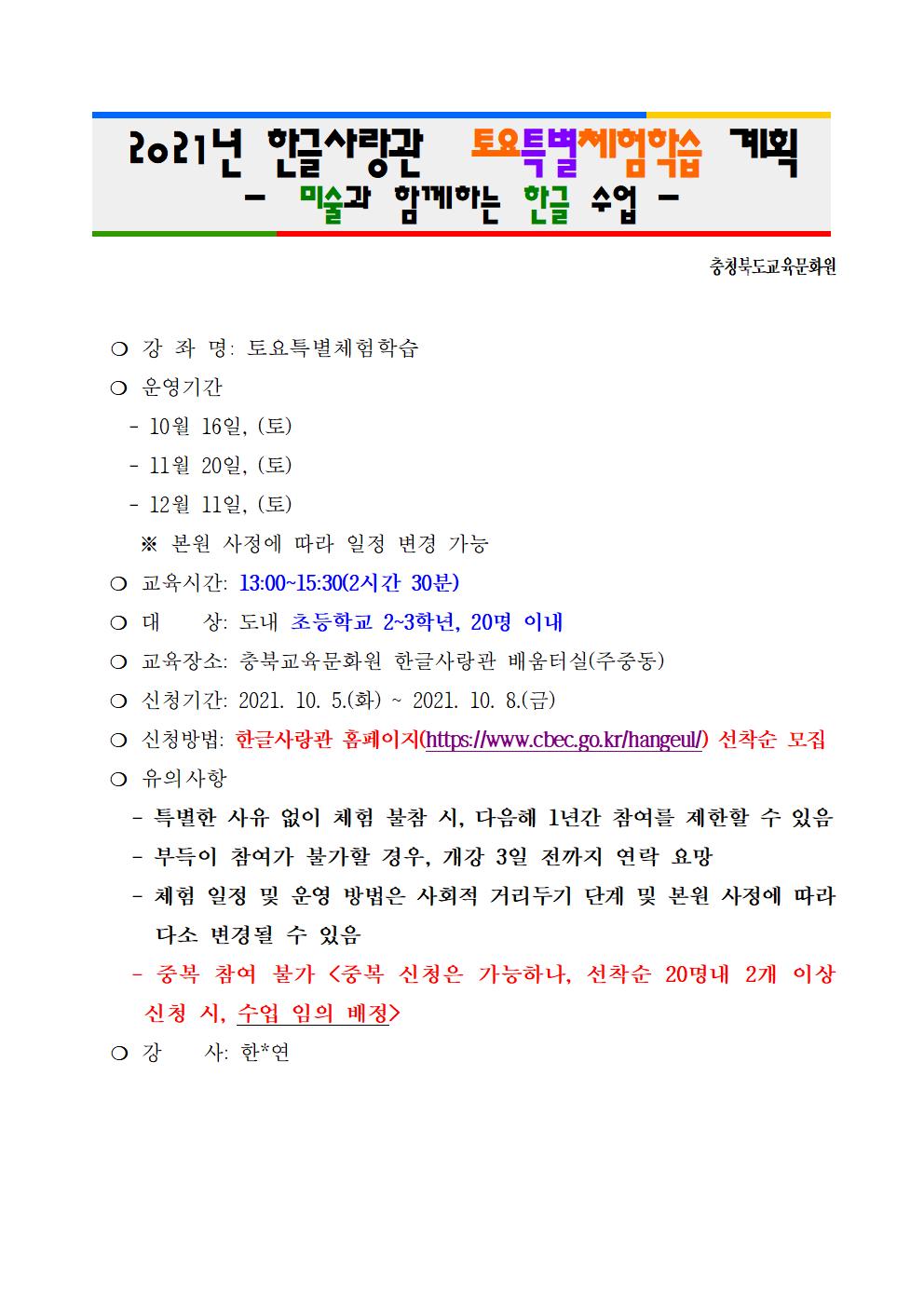 2021년 한글사랑관 토요특별체험학습 운영 계획1