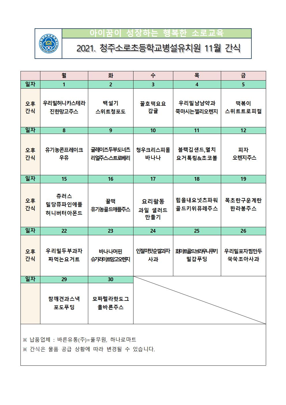 11월 간식 식단표001