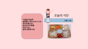 오늘의 식단사진(2021.10.15).jpg