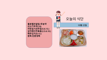 오늘의 식단사진(2021.10.22).jpg