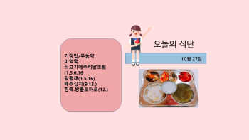 오늘의 식단사진(2021.10.27).jpg