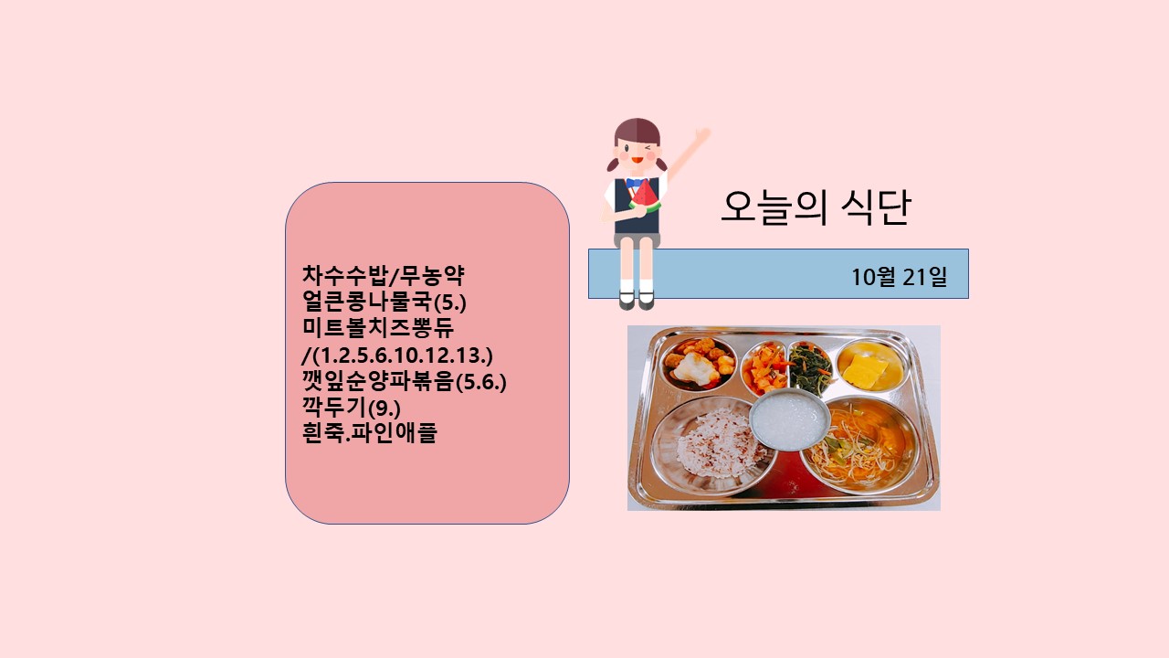 오늘의 식단사진(2021.10.21)