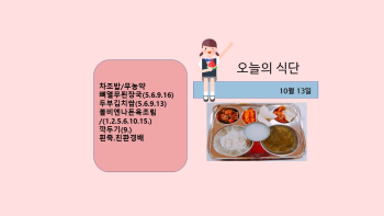 오늘의 식단사진(2021.10.13).jpg