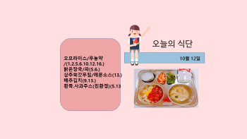 오늘의 식단사진(2021.10.12).jpg