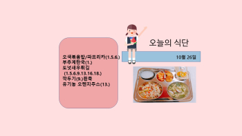 오늘의 식단사진(2021.10.26).jpg