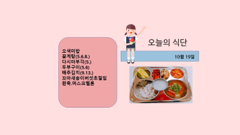 오늘의 식단사진(2021.10.19).jpg