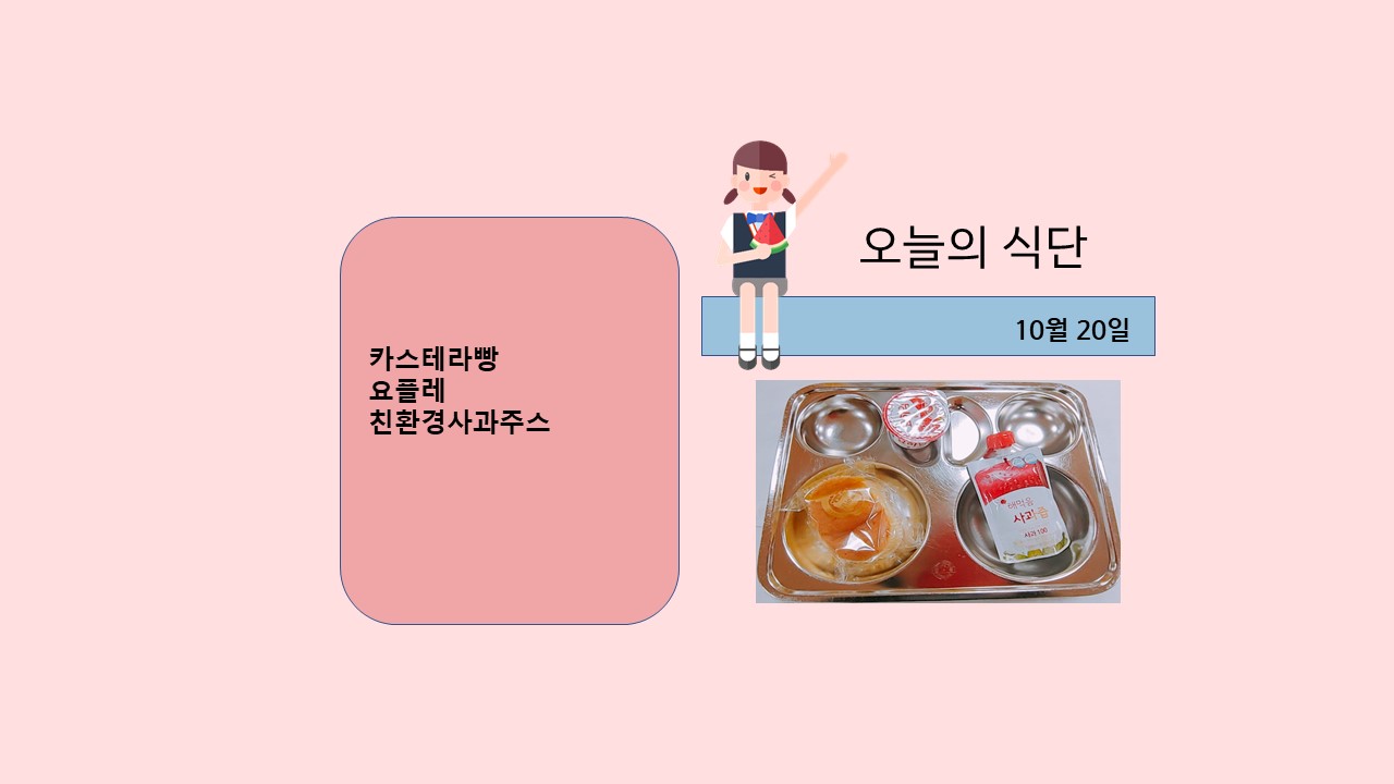 오늘의 식단사진(2021.10.20)