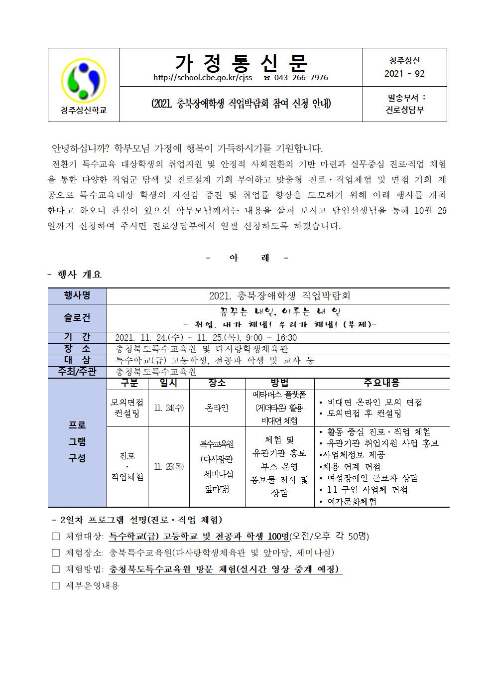 2021. 가정통신문(충북장애학생 직업박람회)001