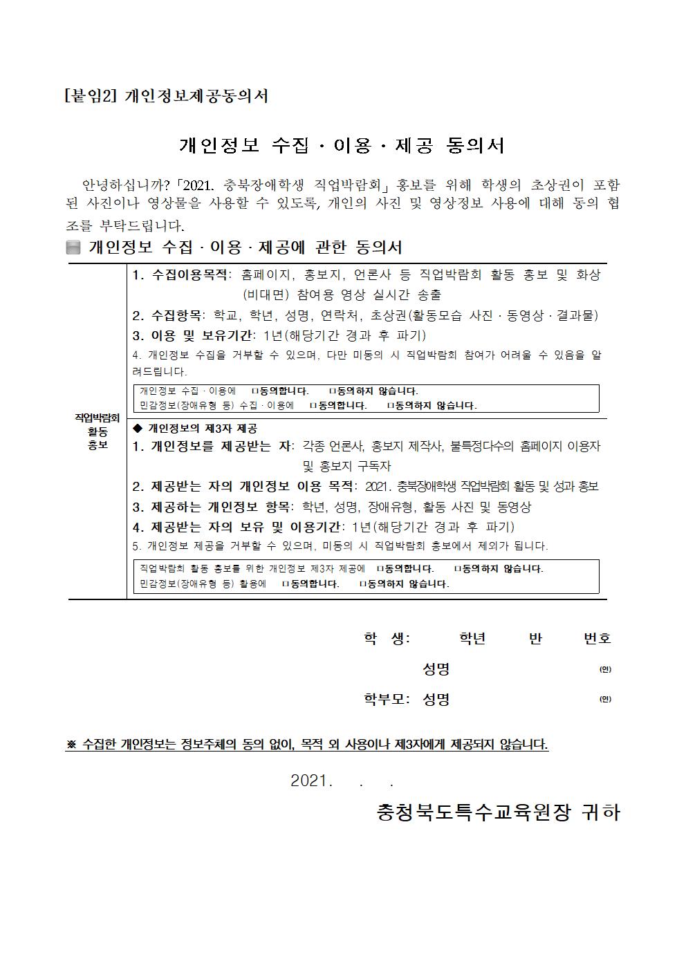 2021. 가정통신문(충북장애학생 직업박람회)003