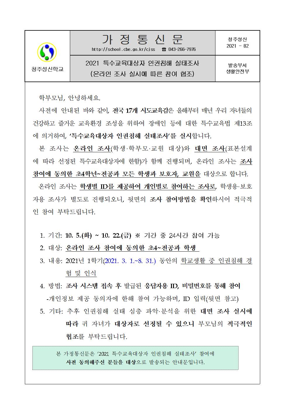 2021 특수교육대상자 인권침해 실태조사 가정통신문001