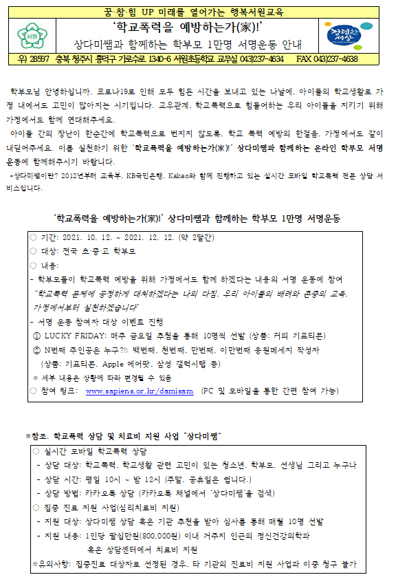 상다미쌤 학부모 서명운동 가정통신문 1