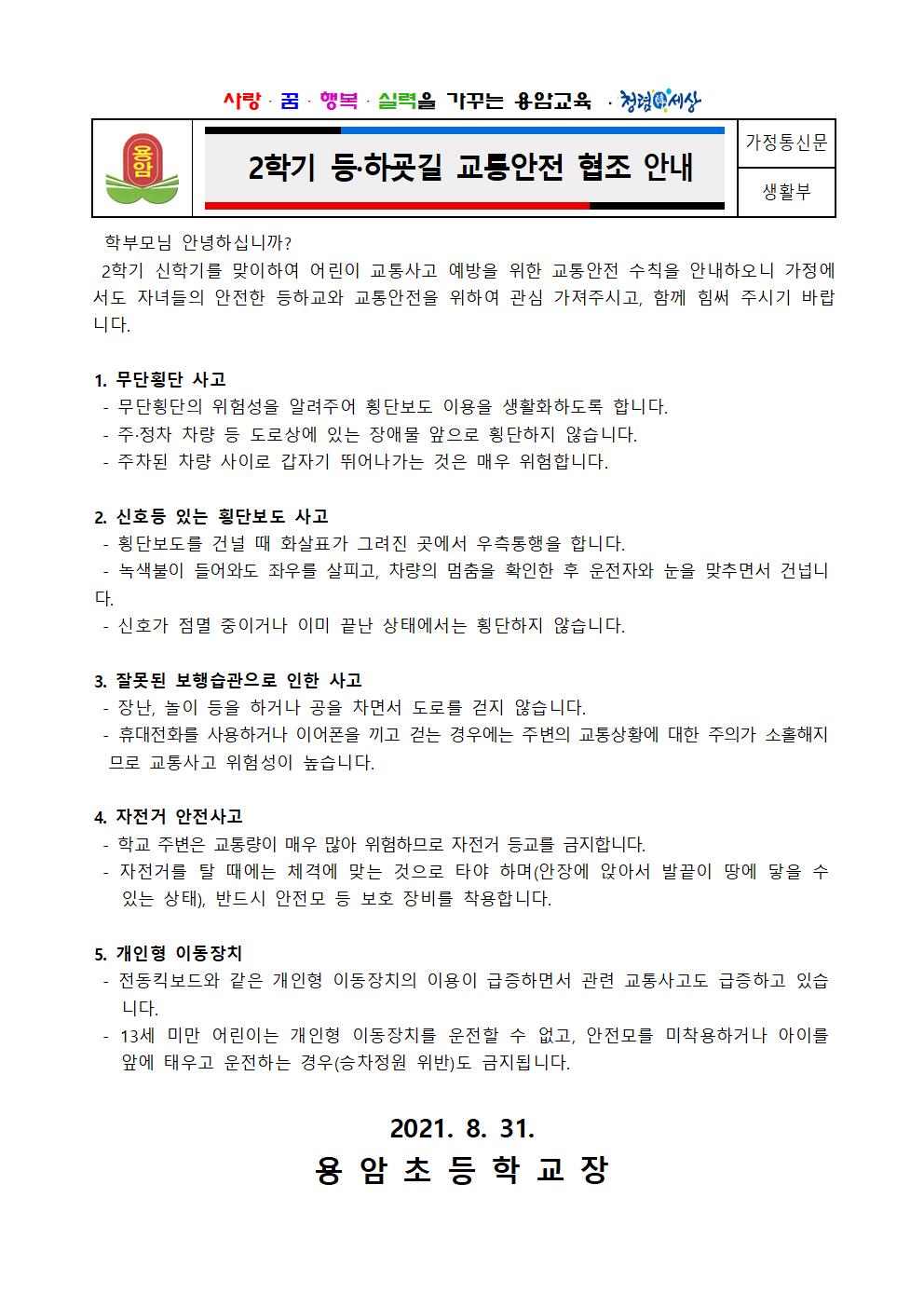 2학기 등하굣길 교통안전 협조 안내 가정통신문001