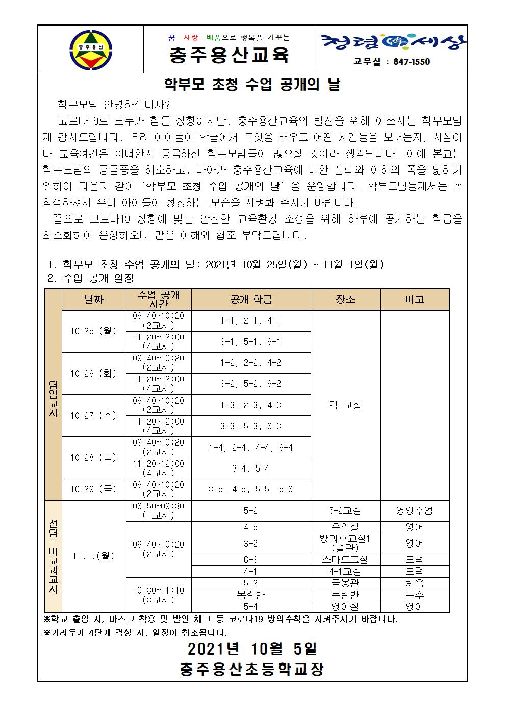 2021.학부모 초청 수업 공개(가정통신문)001