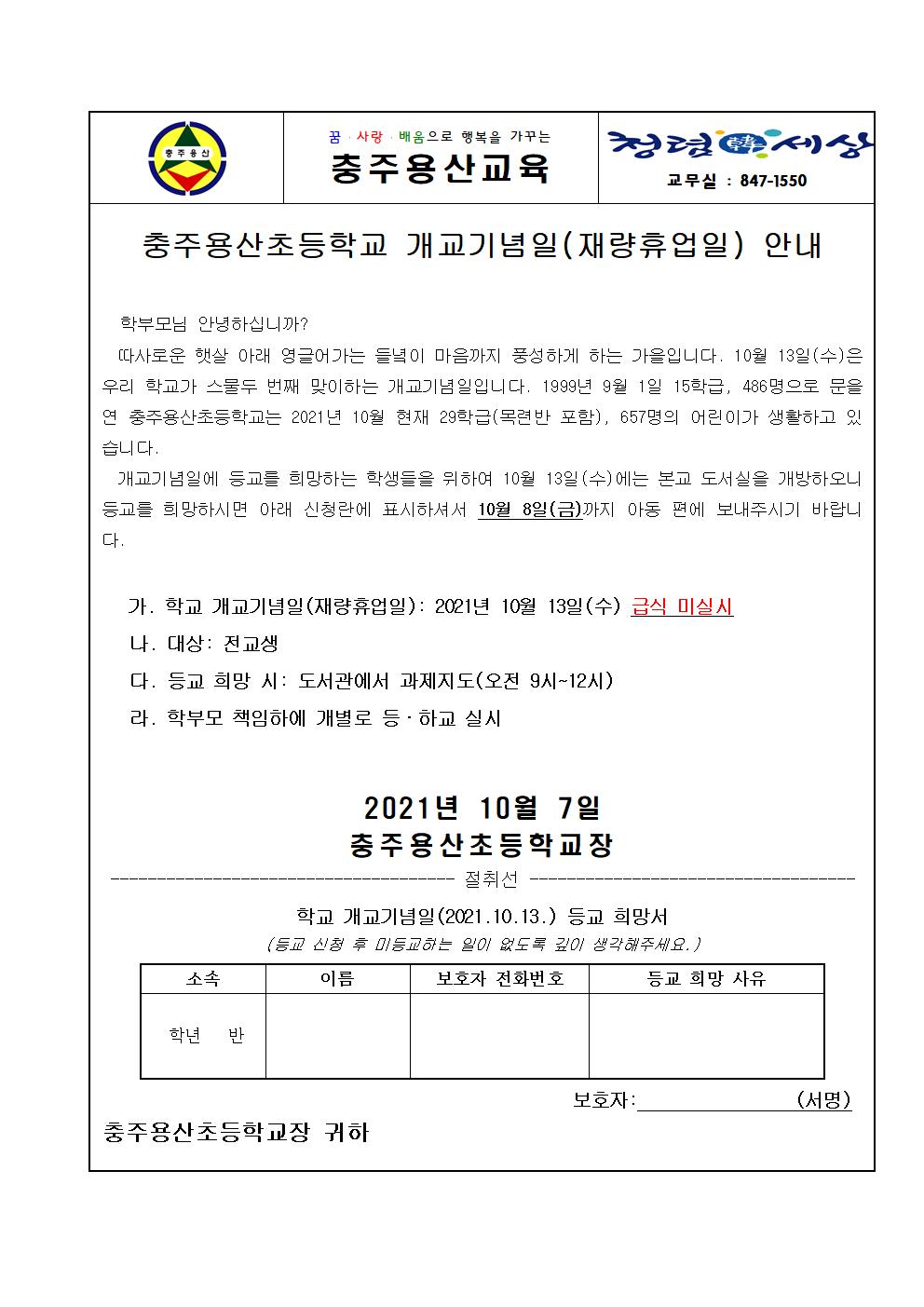 2021. 개교기념일(재량휴업일) 가정통신문001