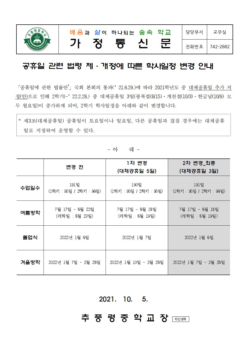 학사일정 변경 가정통신문001