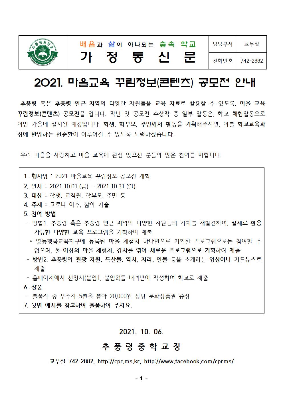 2021. 2학기 마을교육 꾸림정보 공모전 가정통신문001