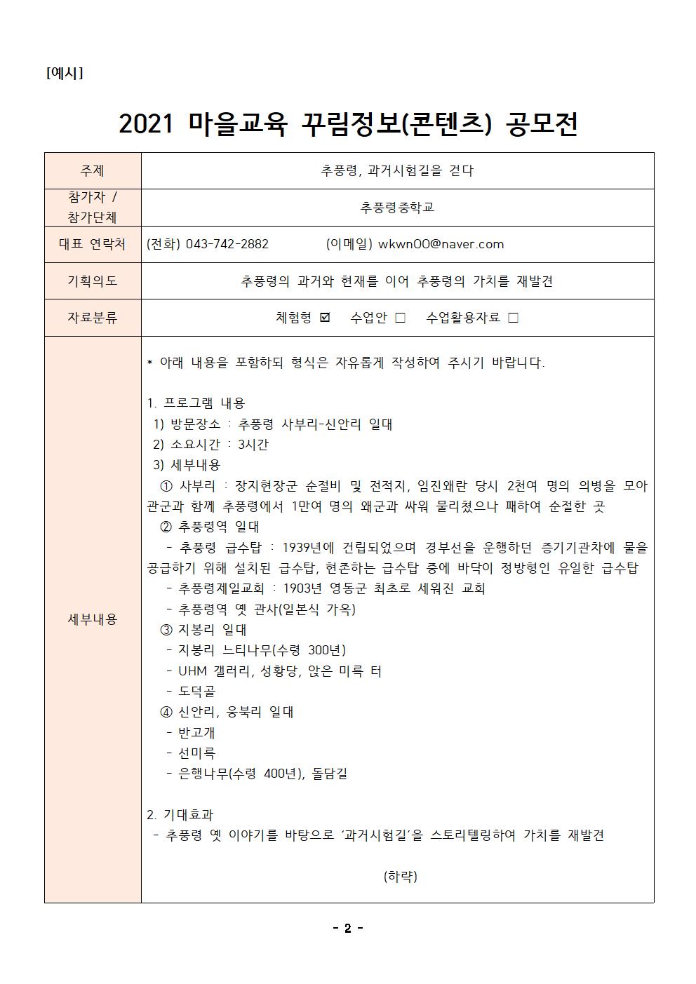 2021. 2학기 마을교육 꾸림정보 공모전 가정통신문002