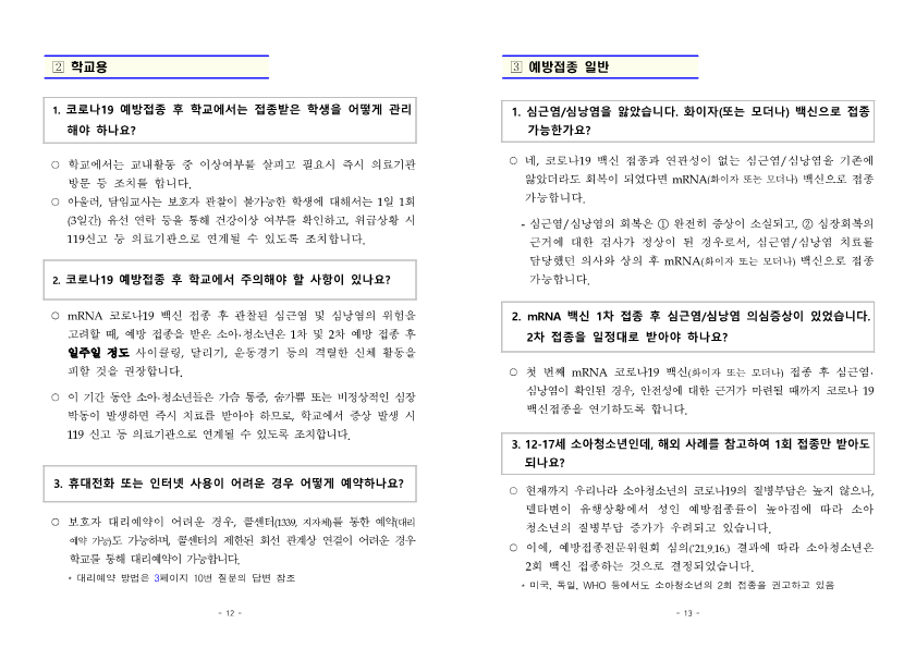 붙임2) 소아청소년 예방접종 주요질의답변(FAQ)_7