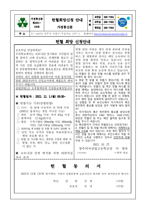 가정통신문138- 헌혈희망신청안내 가정통신문_1