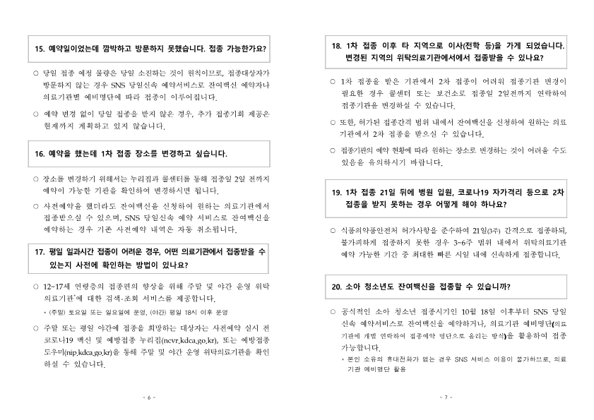 붙임2) 소아청소년 예방접종 주요질의답변(FAQ)_4