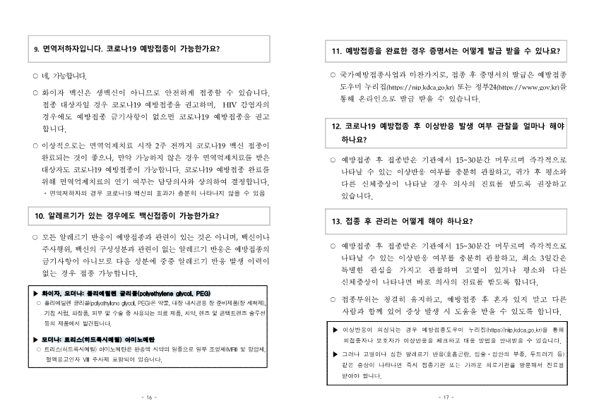 붙임2) 소아청소년 예방접종 주요질의답변(FAQ)_9