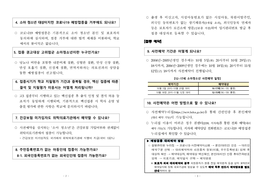 붙임2) 소아청소년 예방접종 주요질의답변(FAQ)_2