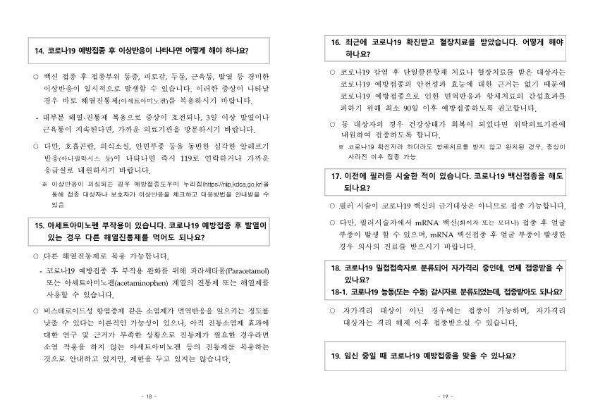 붙임2) 소아청소년 예방접종 주요질의답변(FAQ)_10