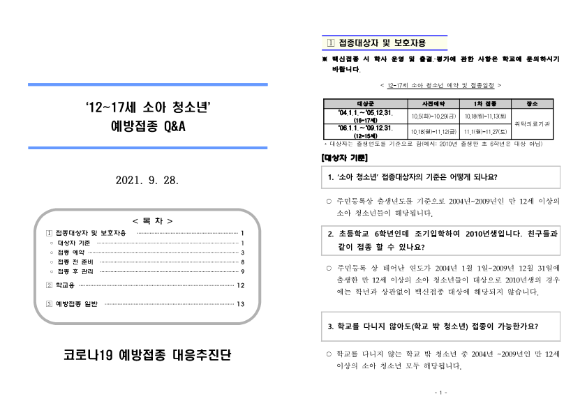 붙임2) 소아청소년 예방접종 주요질의답변(FAQ)_1