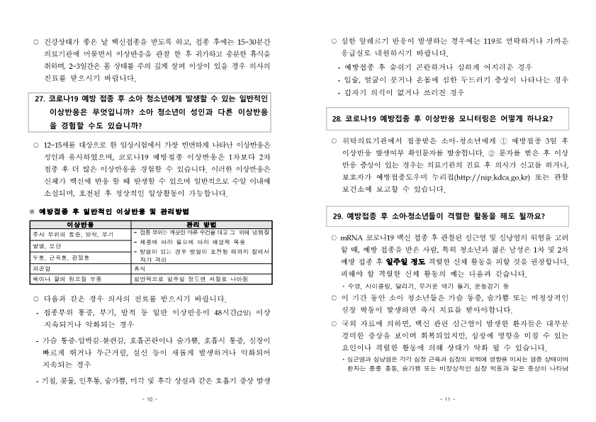 붙임2) 소아청소년 예방접종 주요질의답변(FAQ)_6