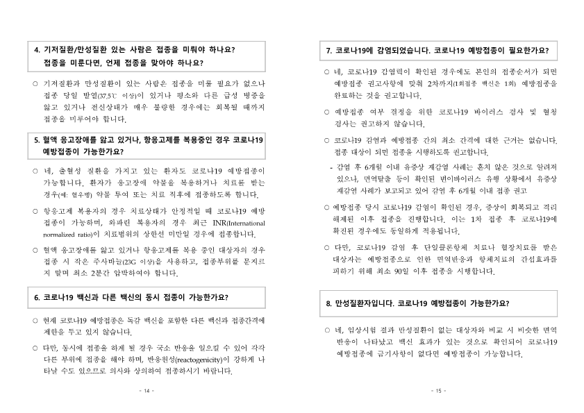 붙임2) 소아청소년 예방접종 주요질의답변(FAQ)_8