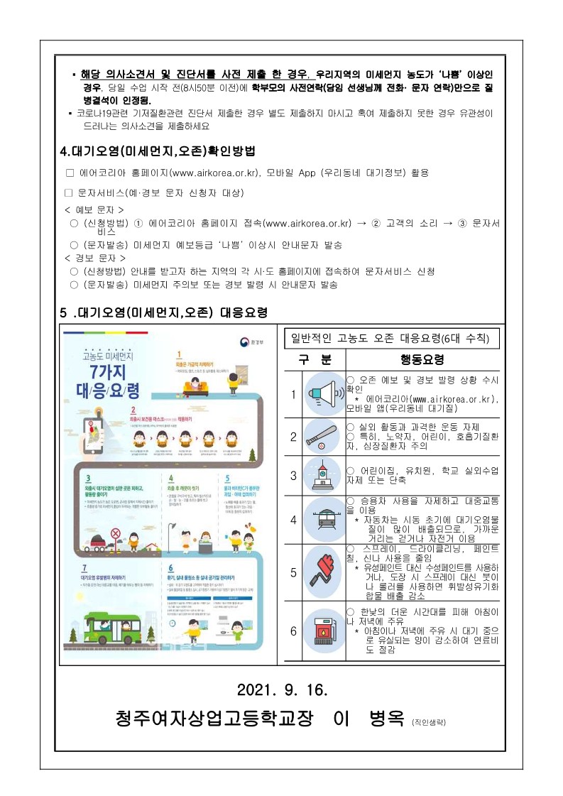 가정통신문127 - 대기오염(대기오염,오존) 대응안내 가정통신문_2