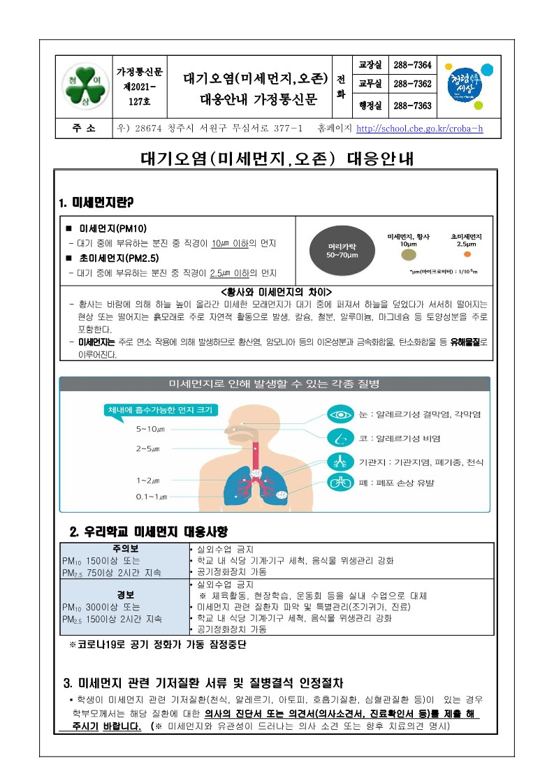 가정통신문127 - 대기오염(대기오염,오존) 대응안내 가정통신문_1