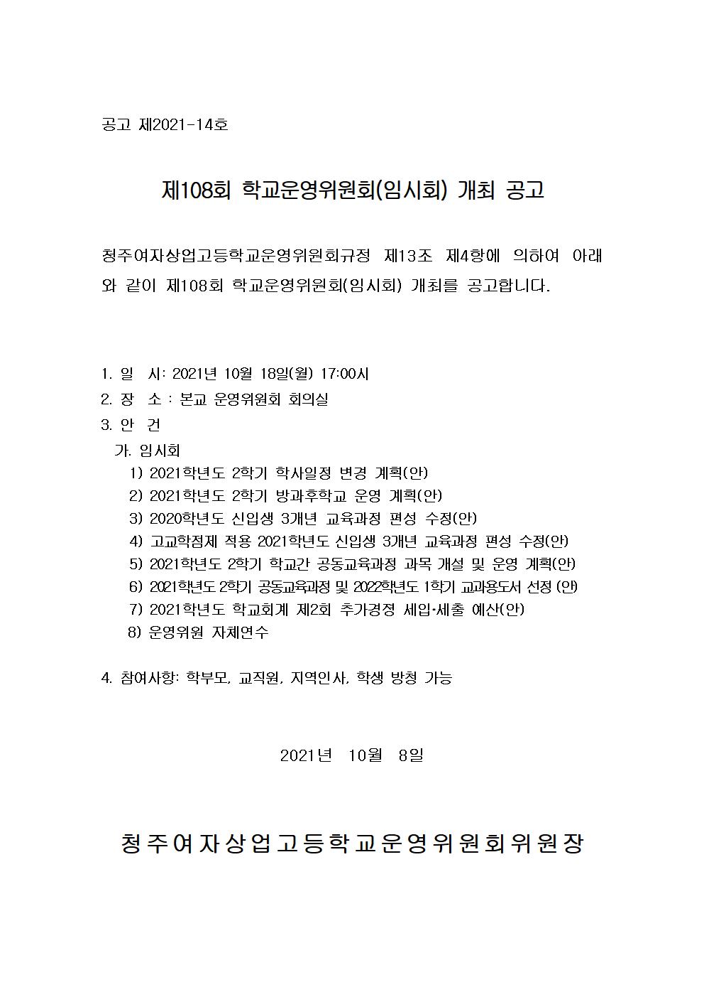 제108회 학교운영위원회 임시회 공고문