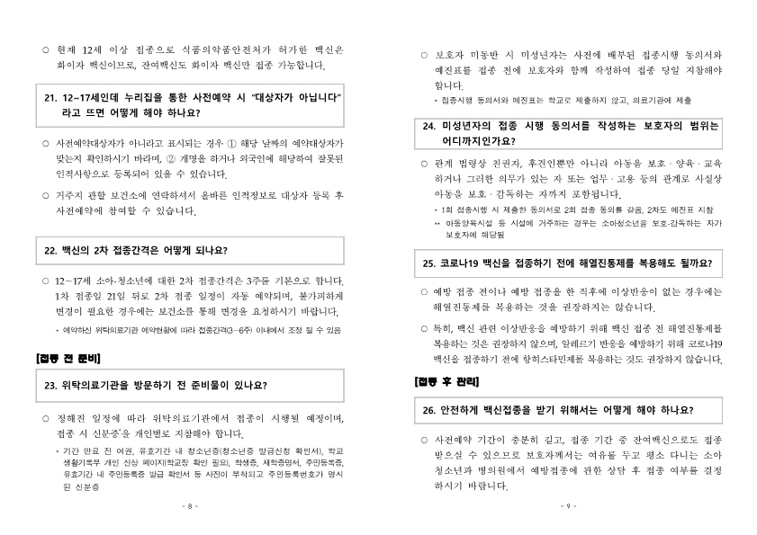 붙임2) 소아청소년 예방접종 주요질의답변(FAQ)_5