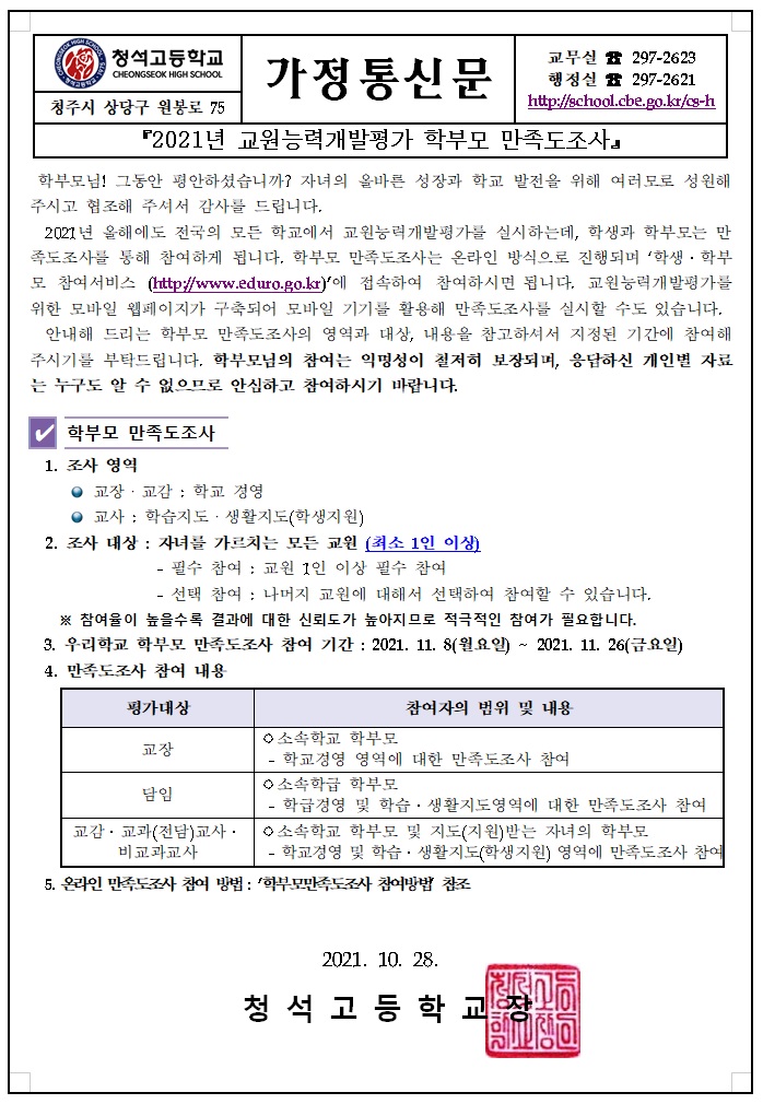 2021.교원능력개발평가 학부모 만족도 조사1