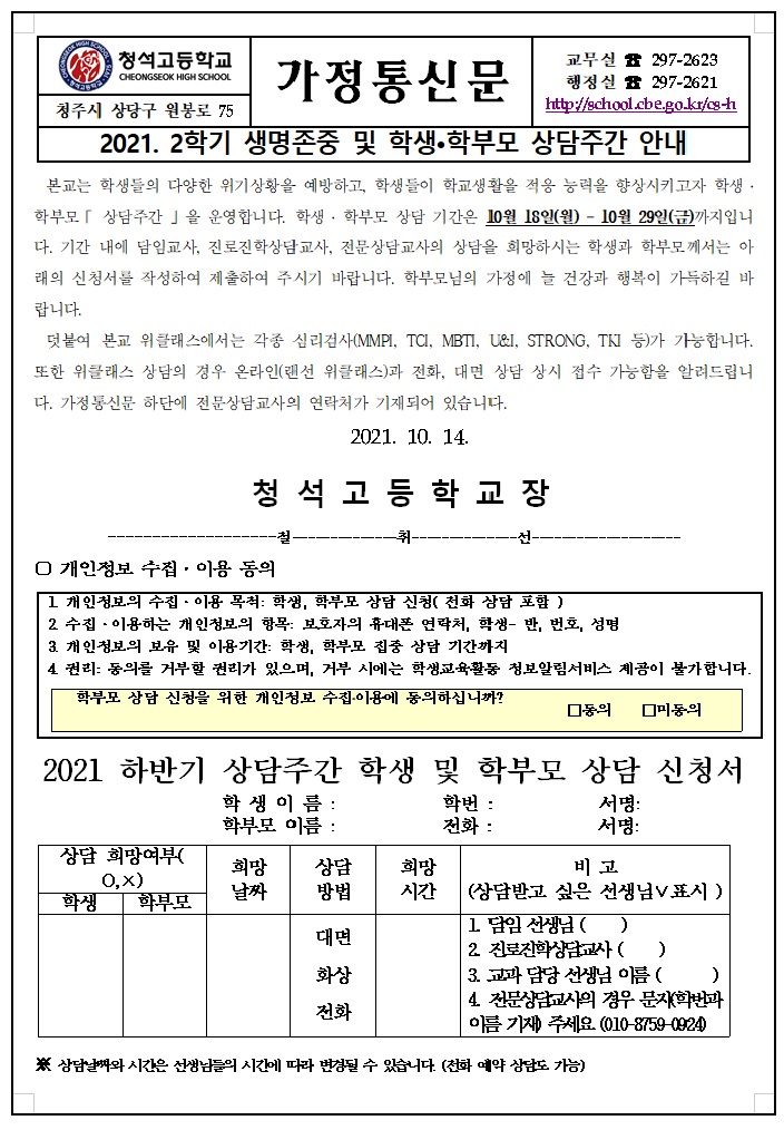 2021.2학기 생명존중 및 학생, 학부모 상담주간 안내jpg