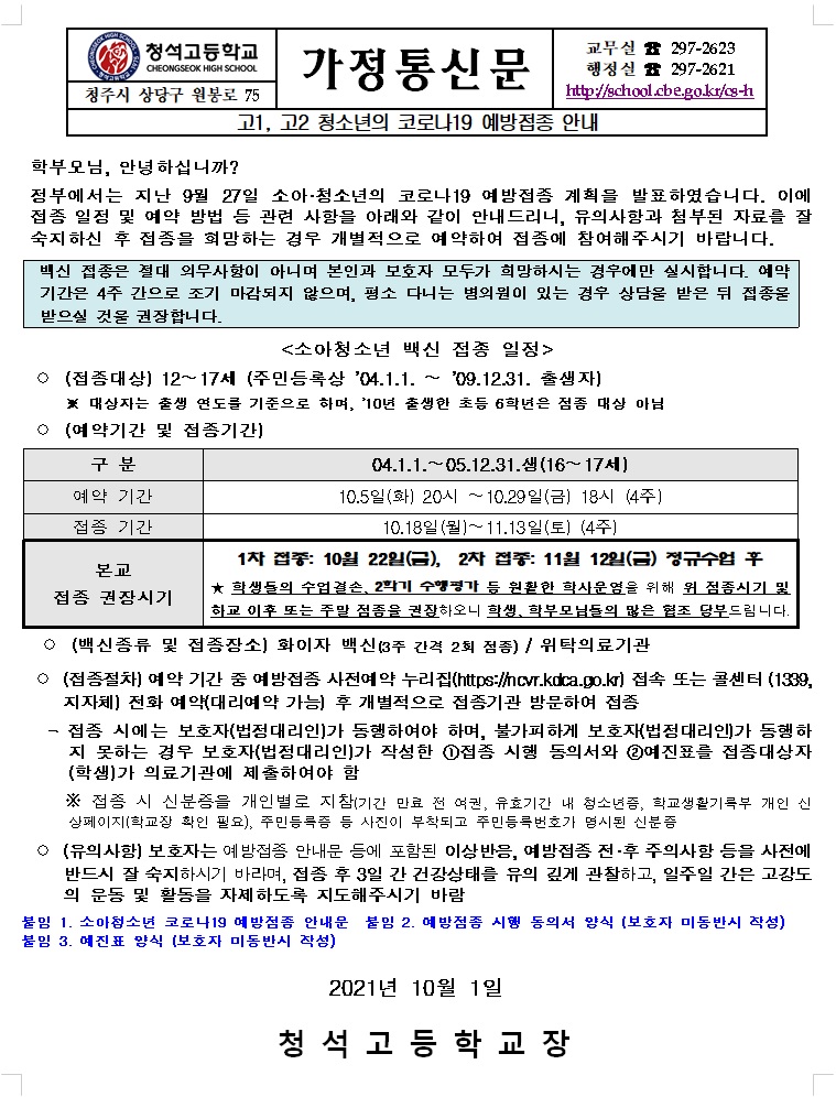 고1,고2 청소년의 코로나19 예방접종 안내