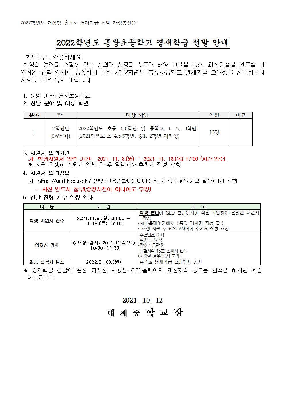 2022. 거점형 홍광초 영재학급 선발 안내 가정통신문001