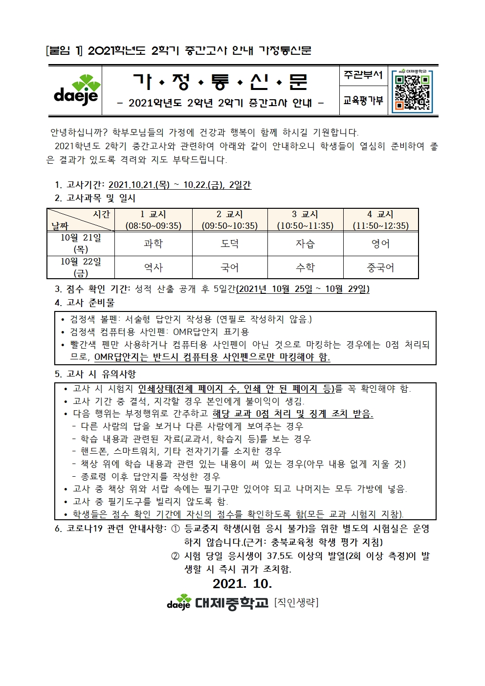 2021학년도 2학년 2학기 중간고사 안내001