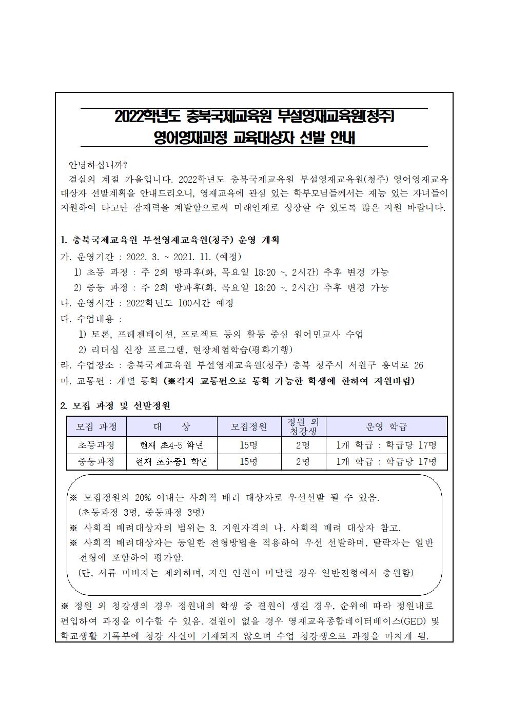 2. 2022. 충북국제교육원 부설영재교육원(청주) 영재교육대상자 선발 가정통신문 예시001