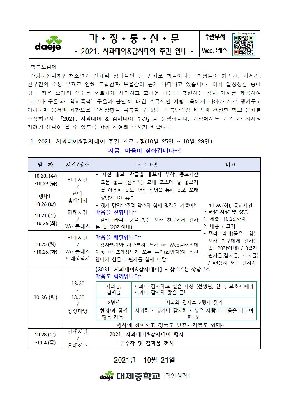 [가정통신문] 2021. 사과데이 & 감사데이 주간 안내