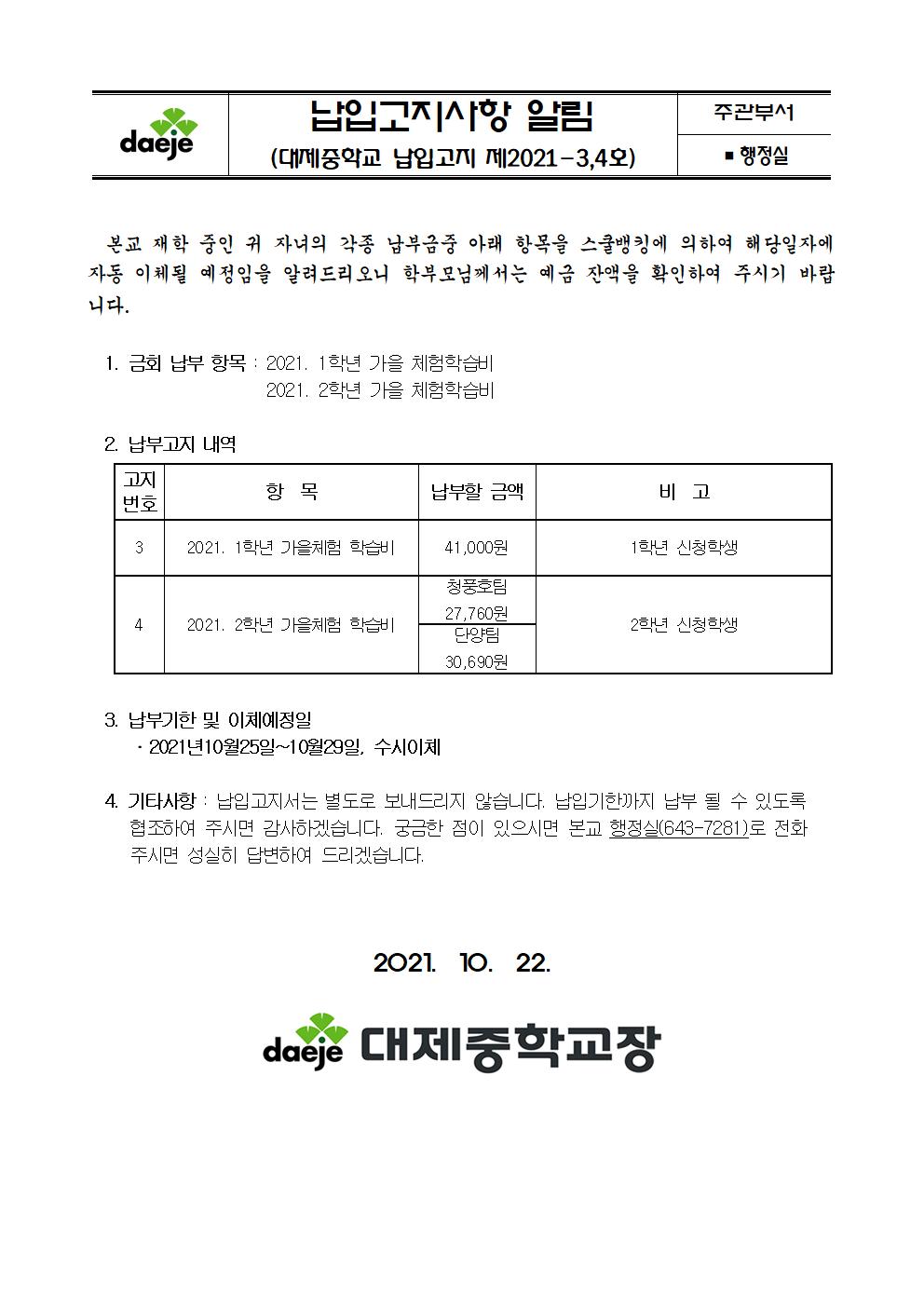 제2021-3,4호 스쿨뱅킹안내자료(1,2학년 가을 체험학습비)