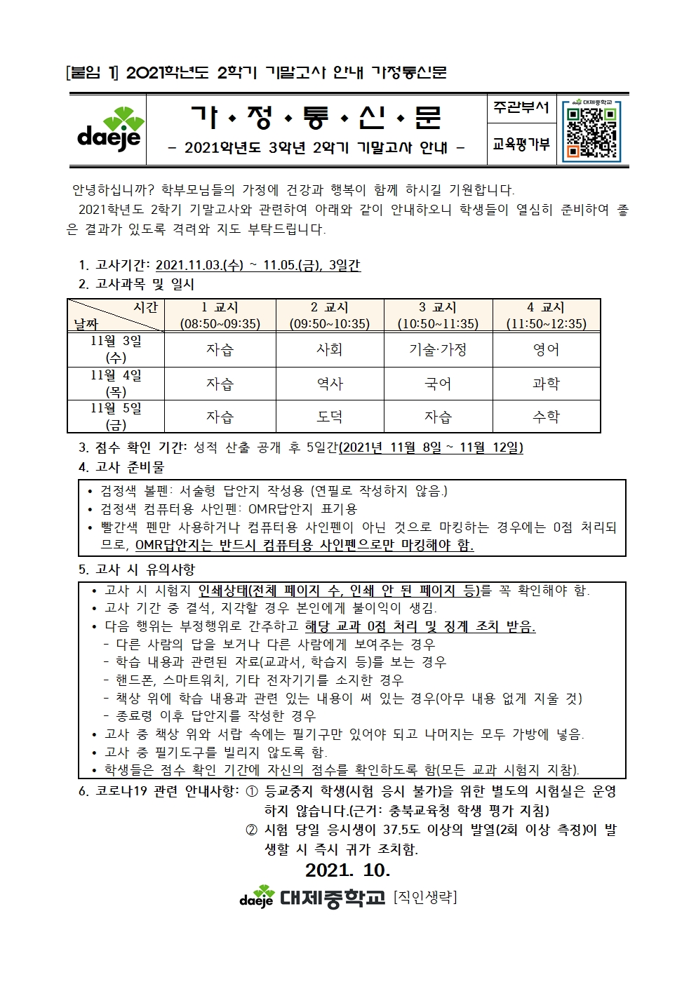 2021학년도 2학기 3학년 기말고사 안내 가정통신문001