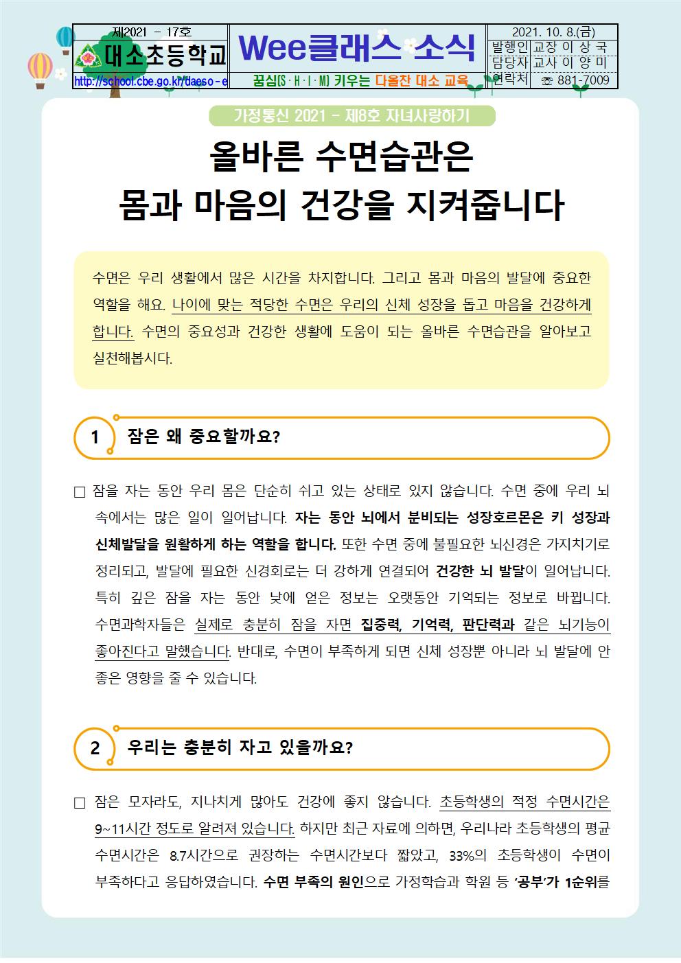 대소소식지 제2021-17호(Wee클래스 소식-자녀사랑하기 8호)001