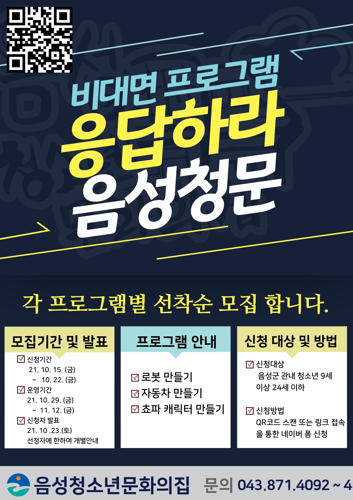 응답하라 음성청문 홍보 포스터