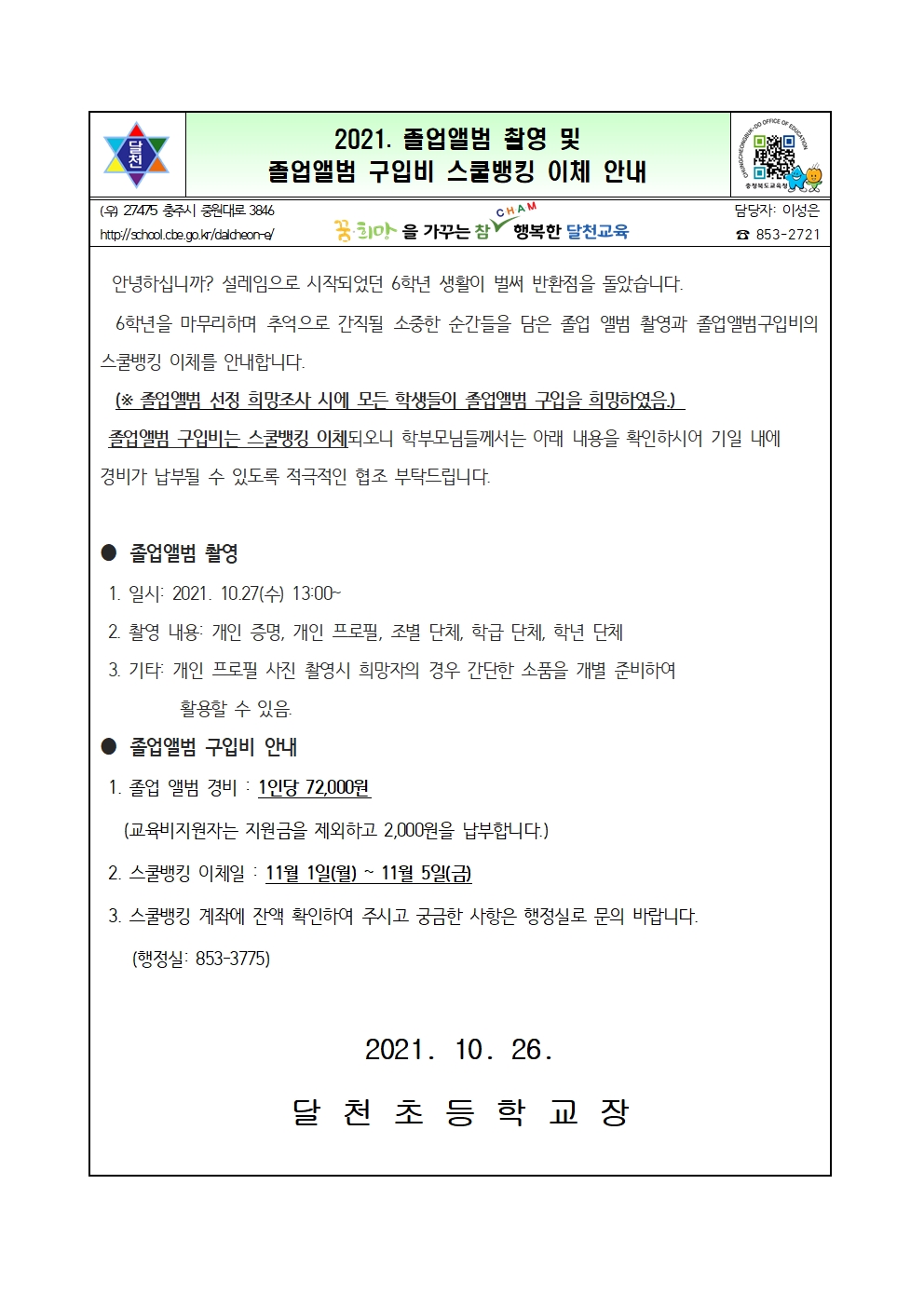 2021. 졸업앨범 촬영 및 졸업앨범 구입비 스쿨뱅킹 이체 안내001